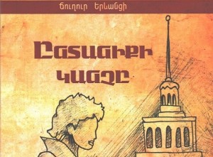 «Ընտանիքի կանչը»։ Հայ ընտանիքի պատմություն ներկայացնող ևս մեկ գիրք