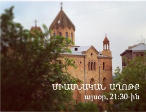 Միասնական աղոթքի կոչ